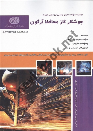 جوشکار گاز محافظ آرگون عباس توکلی زاده انتشارات نقش آفرینان طنین بابکان